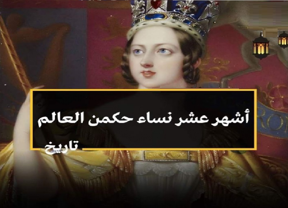 أشهر 10 نساء حكمن العالم وغي رن مجرى التاريخ Tops Arabia