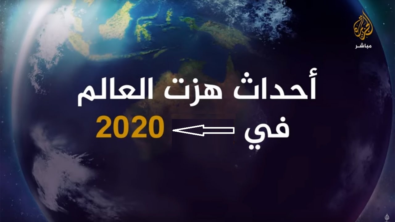 احداث 2020 و10 احداثيات شهدها العالم