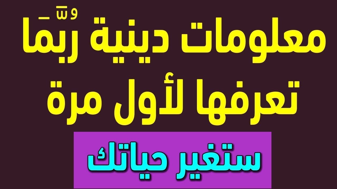 معلومات دينية