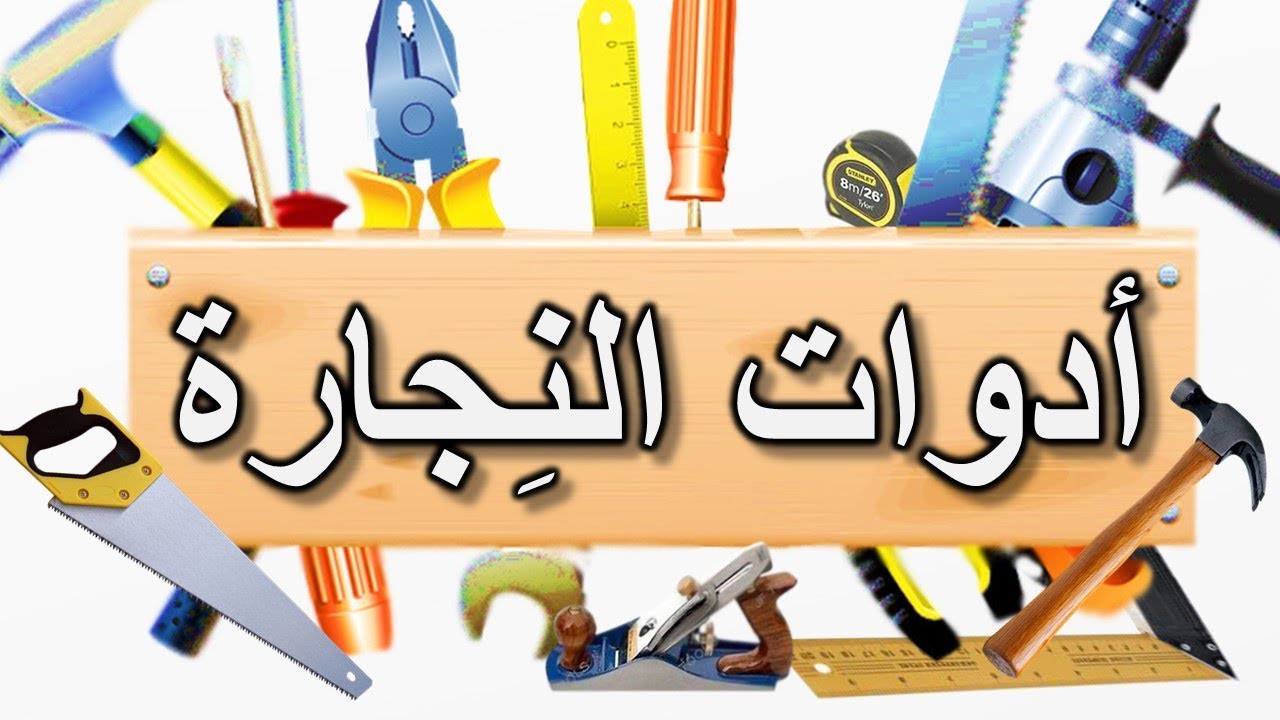 10 ادوات مهمة تحتاجها في النجارة اليدوية