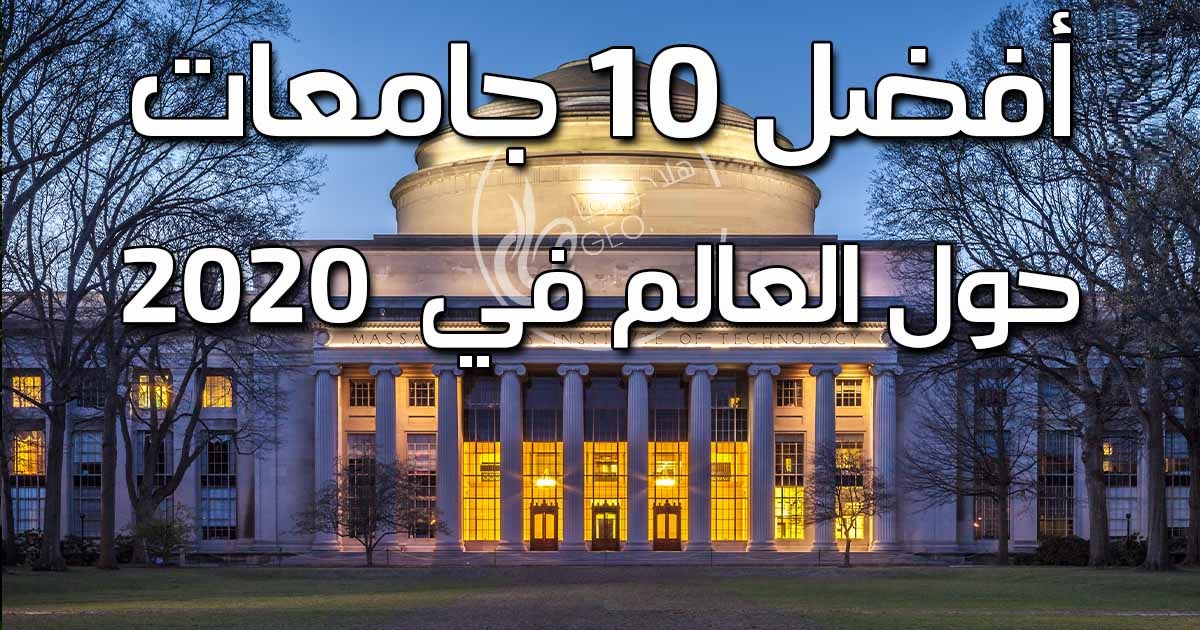 أفضل 10 جامعات عربية لعام 2020