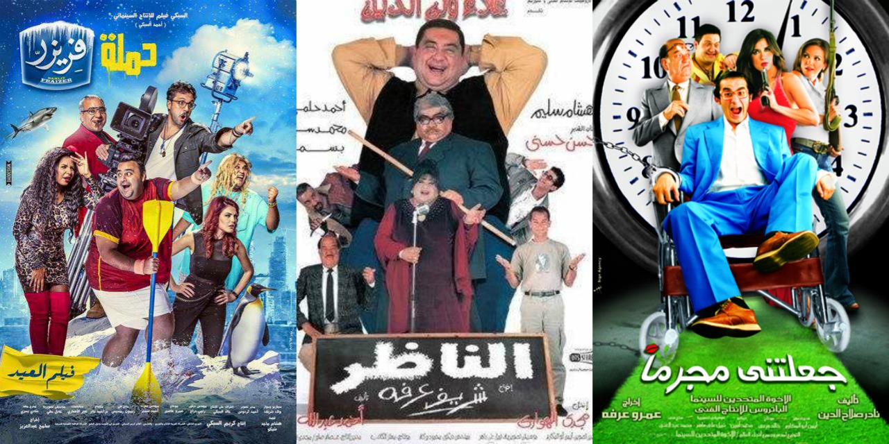 افلام مصريه كوميديا ٢٠٢١