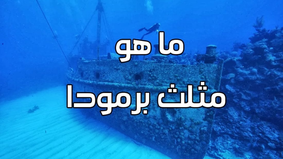 مثلث برمودا