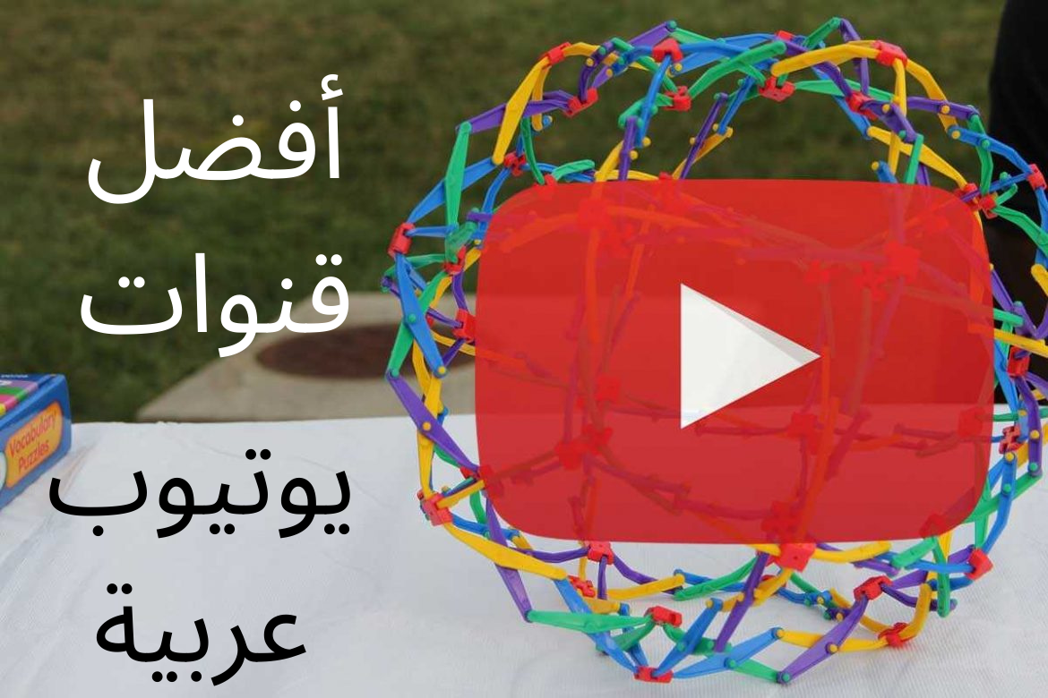 افضل 10 قنوات يوتيوب عربية